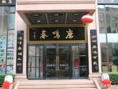 门面-鹿鸣春饭店(总店)