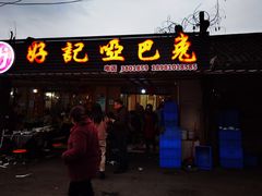 门面-好记哑巴兔(黄许镇店)