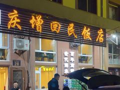 -庆增回民饭店