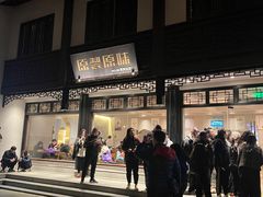 -原製原味(普陀山磐龙店)