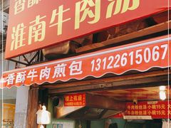 门面-牛煎里牛肉煎包淮南牛肉汤(广东路店)