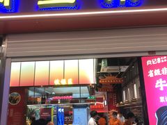 -肖记公安牛肉鱼杂馆·省级非物质文化遗产(江汉路直营店)
