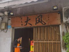 -大风老火锅(江北一店)