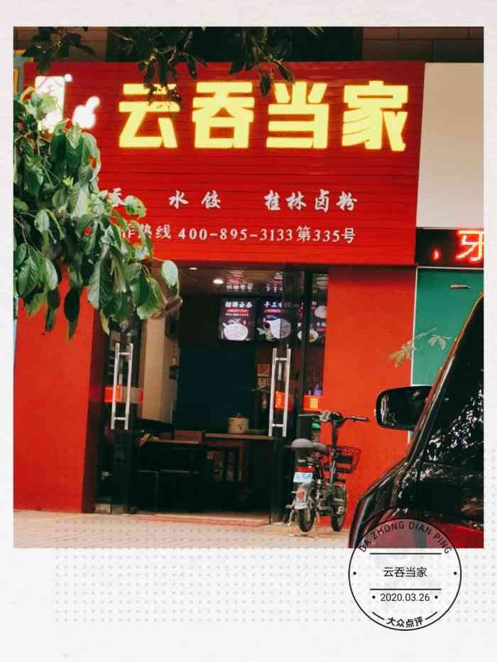 余不纪·云吞当家·水饺·桂林卤粉