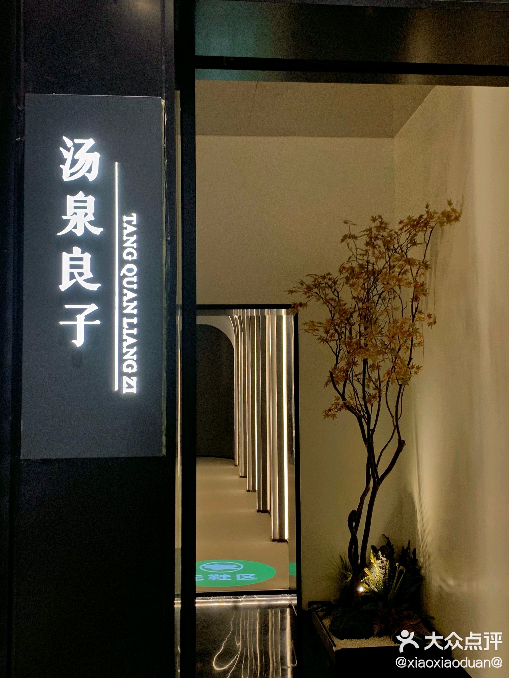 北京汤泉良子合生汇店图片