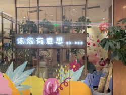 -炼炼有意思·瑜伽·普拉提