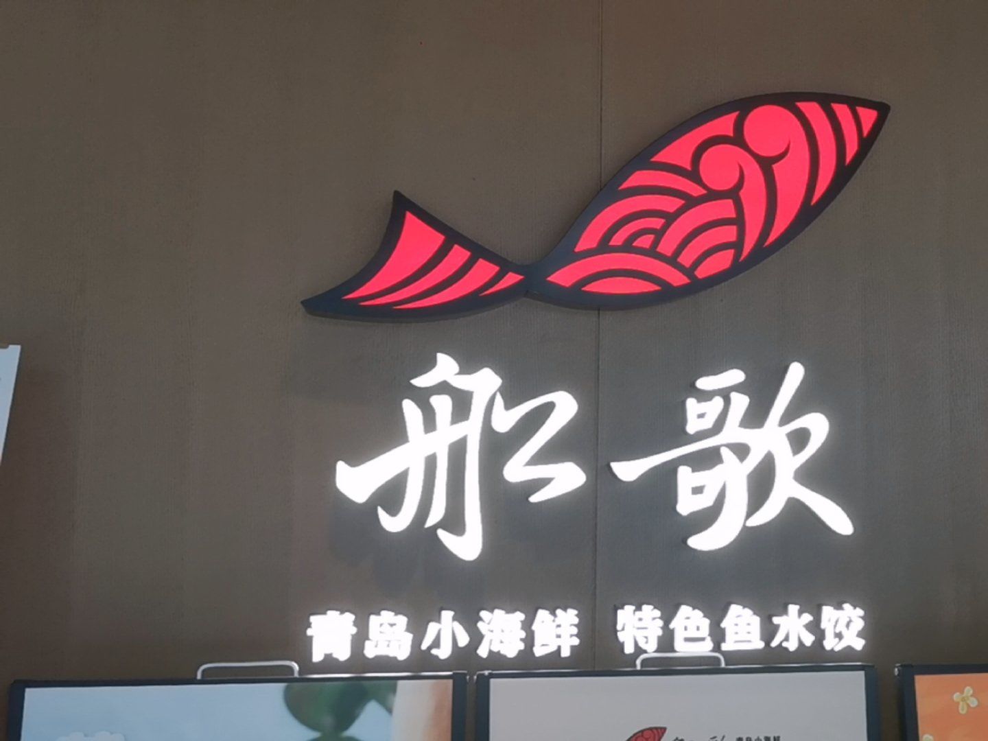 领积木啦「船歌·鱼水饺青岛菜