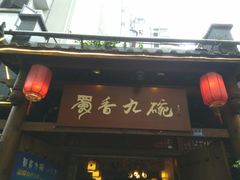 门面-蜀香九碗土菜馆(西林豫府店)