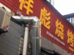 门面-小胡子祥彪烧烤(北湖总店)
