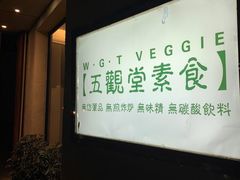 -五观堂素食(新华路店)