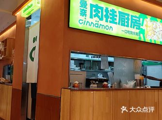 曼奈肉桂厨房创意谷店探店记