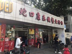 门面-蛇口康乐快餐鱼仔档(翠苑小区店)