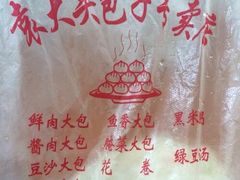 -袁大头包子(光华路店)