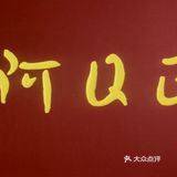 再难有比他内心更强大的人了
