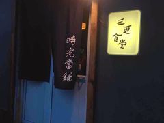 -三更食堂