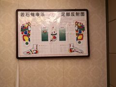 -若石足道SPA 连锁(丹东街店)