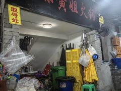 -渝味黄姐火锅(黄泥村店)