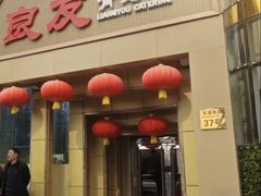 -良友·海鲜青岛菜(五四广场店)