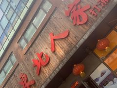 -老于家东北人家(打浦桥店)