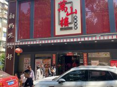 -万山楼海鲜酒家·二十三年老字号