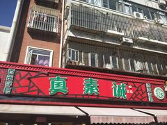 门面-真素诚(玉泉路总店)