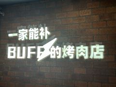 -霸腹烤肉(厦门柚子番店)