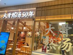 门面-味千拉面(又一城店)