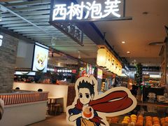 -西树泡芙(静安大悦城店)