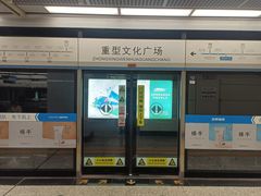 -重型文化广场(地铁站)