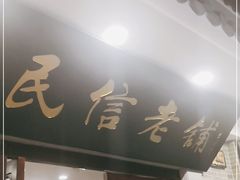 门面-民信老铺(华盖路店)