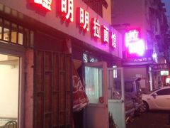 iphone_upload_pic-鑫明明拉面(宁化路店)
