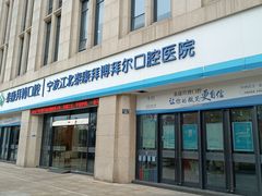 -泰康拜博口腔医院(江北总院)