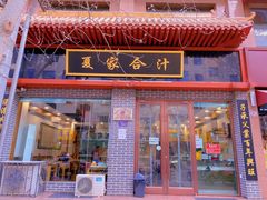 门面-夏家合汁(天润花园小区店)