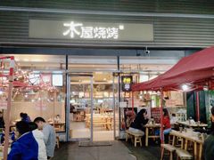 门面-木屋烧烤(惠阳华润小径湾店)