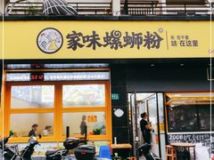门面-家味螺蛳粉&烤鱼(安远路店)