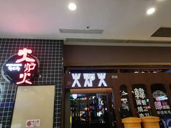 -火炉火自助餐(西直门凯德MALL店)