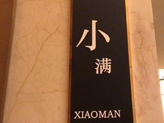 -酌宴府The China Club·广州万富希尔顿酒店(云城东路店)