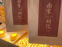 -南宋胡记(杭州体育场路店)