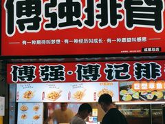 -傅强排骨(成都总店)