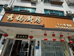 -秀妈厨房(灰汤老店)