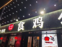 -食鸡公社辣子鸡·潍坊菜·烧烤