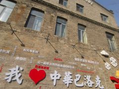 -中华巴洛克风情街