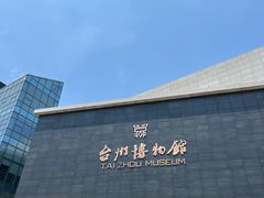 -台州博物馆