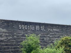 -秦始皇帝陵博物院-丽山园
