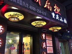 门面-赖扁担重庆小面(友谊路店)