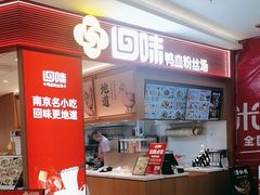-回味鸭血粉丝汤(京新邻里中心店)