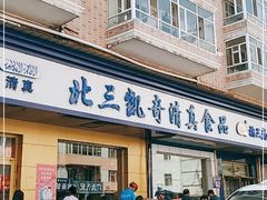门面-北三凯奇清真食品店