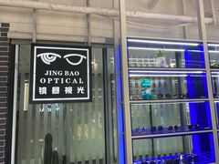 -鲸渝眼镜·浅目视光(春熙路店)