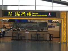门面-陇兴楼兰州拉面(西安咸阳国际机场店)