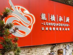 -龙桥私厨·姜花菊花过桥鱼·顺德菜(容桂店)